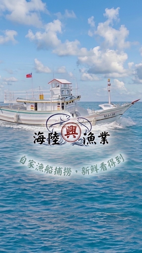 海陸興漁業 • 魚好食