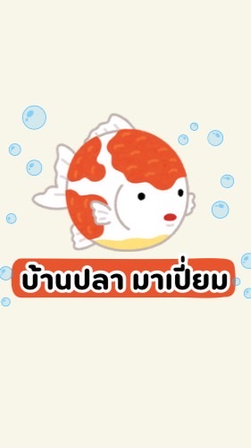 บ้านปลา มาเปี่ยม