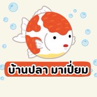 บ้านปลา มาเปี่ยม