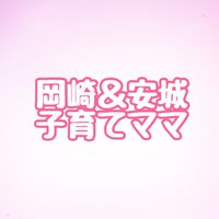 岡崎、安城のママ👩🏻‍🍼