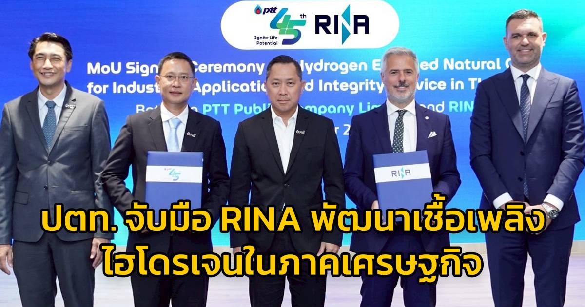 ปตท. จับมือ RINA พัฒนาเชื้อเพลิงไฮโดรเจนในภาคเศรษฐกิจ | สวพ.FM91 | LINE ...