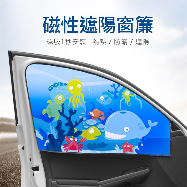 商品特色 卡通可愛圖案點綴安撫兒童坐車 內含強化磁鐵直接吸附車窗邊緣輕鬆安裝不影響車窗玻璃升級 進口材料遮擋強光防止紫外線直射加厚不易透光 窗簾水洗不易褪色/不起球暴晒無異味 四層防曬隔熱 磁性吸附 