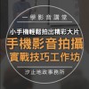 1124-汐止地政事務所手機影音拍攝實戰技巧工作坊