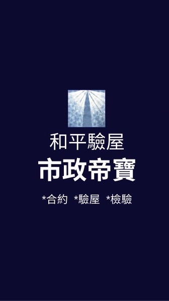 市政帝寶*已購戶和平驗屋