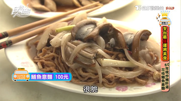 城邊真味炒鱔魚專家｜食尚玩家：三代傳承鱔魚意麵！現炒花枝、豬肝湯專家