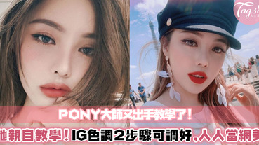 美妝大師Pony的IG版面超好看～她自行透露用這2個APP，就能輕鬆調出強網美色調！