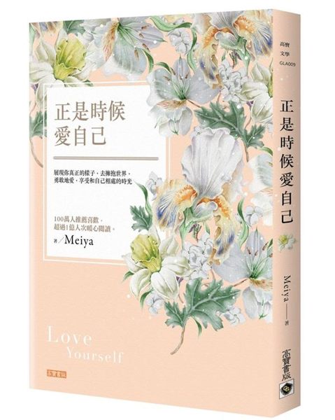 (二手書)正是時候愛自己：展現你真正的樣子，去擁抱世界，勇敢地愛， 享受和自己相..