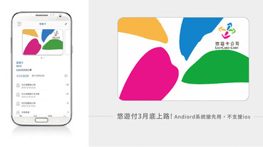 果粉哭爆！悠遊卡手機支付上路，三月底Android用戶手機就能嗶卡，不支援ios超失望！