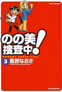 のの美捜査中 のの美捜査中 3 重野なおき Line マンガ