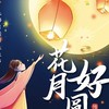 汐止花好月圓官方修繕救災交流社群