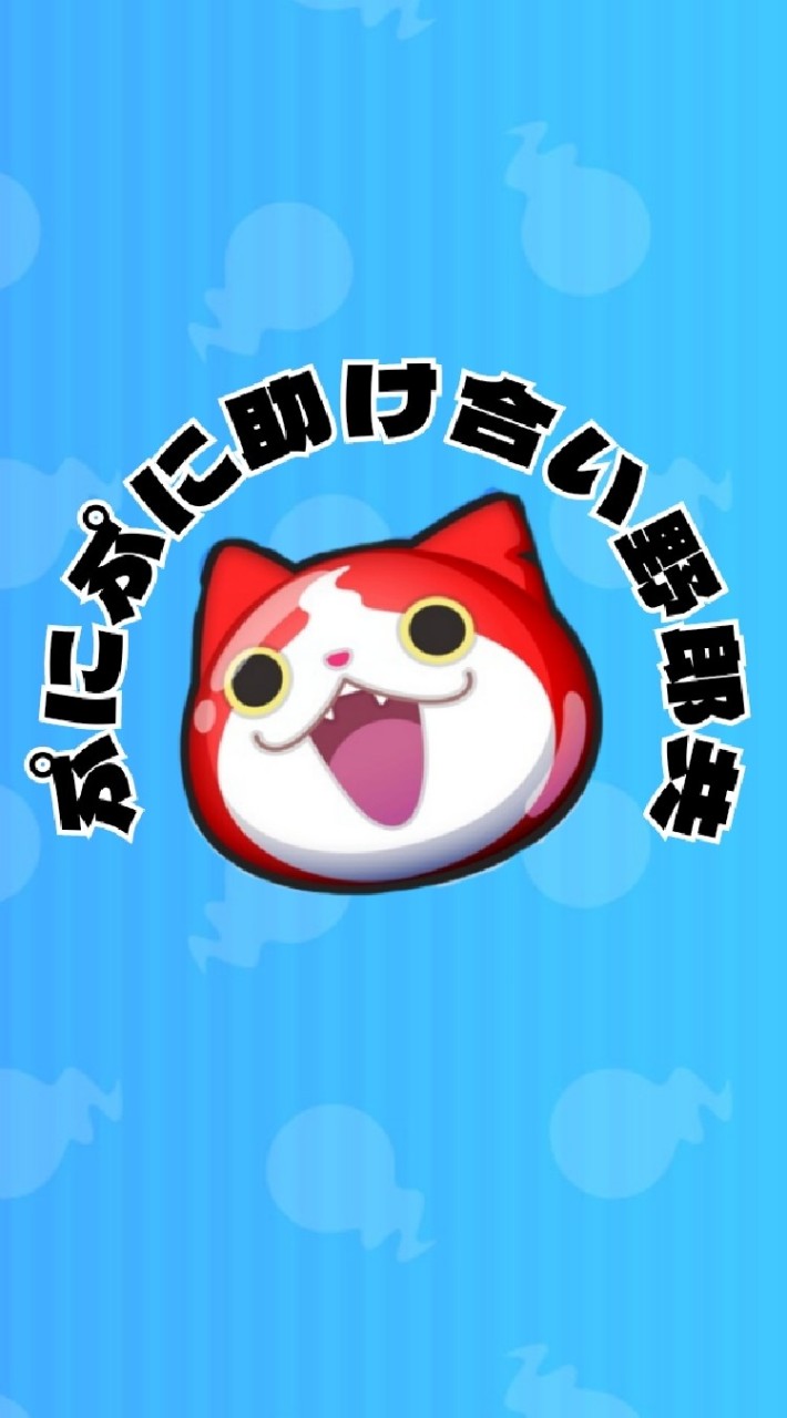 ぷにぷに助け合い野郎共