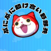 ぷにぷに助け合い野郎共