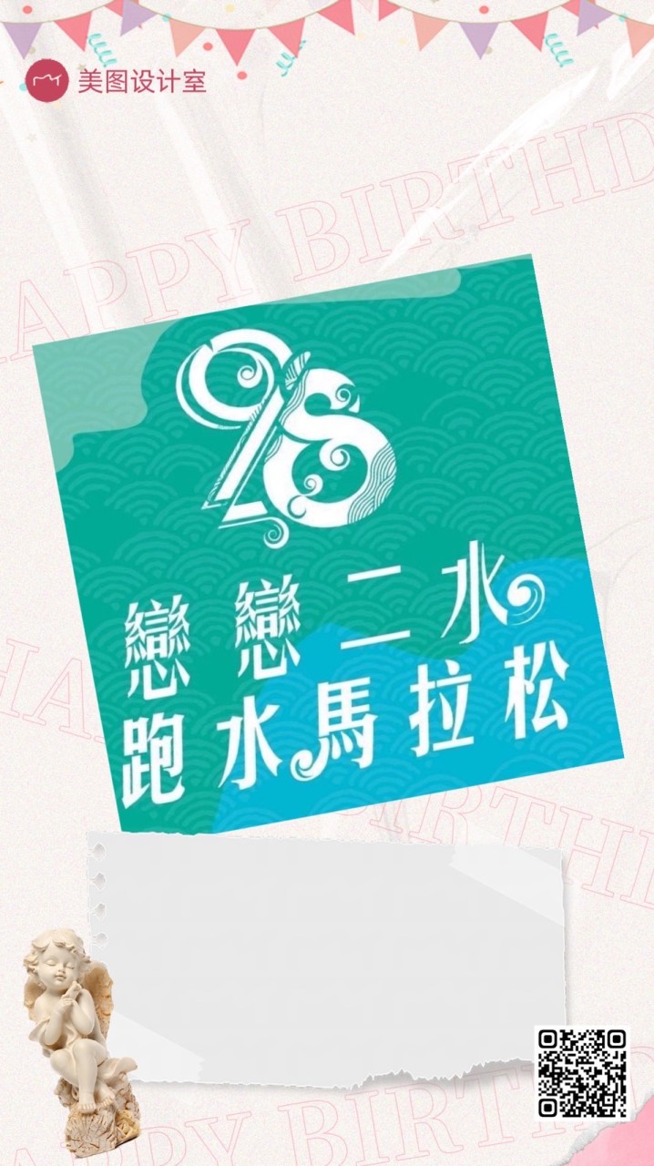 跑～跑～來跑水