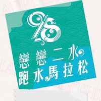跑～跑～來跑水