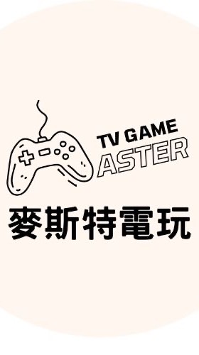 麥斯特電玩🎮