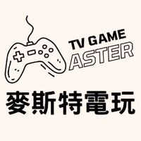 麥斯特電玩🎮