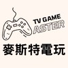 麥斯特電玩🎮