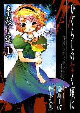 ひぐらしのなく頃に解 祭囃し編 ひぐらしのなく頃に解 祭囃し編1巻 竜騎士07 Line マンガ