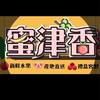 蜜津香水果行虎尾店