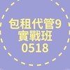 包租代管實戰班0518