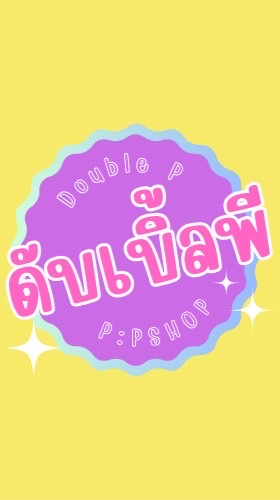 P:P Shop สินค้าพร้อมส่ง พรีออเดอร์เกาหลี