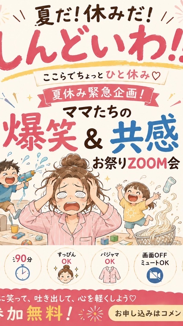 ママ達の爆笑&共感お祭りzoom会
