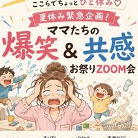 ママ達の爆笑&共感お祭りzoom会