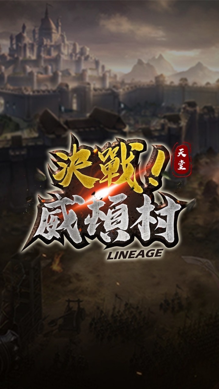 決戰威頓村天堂182
