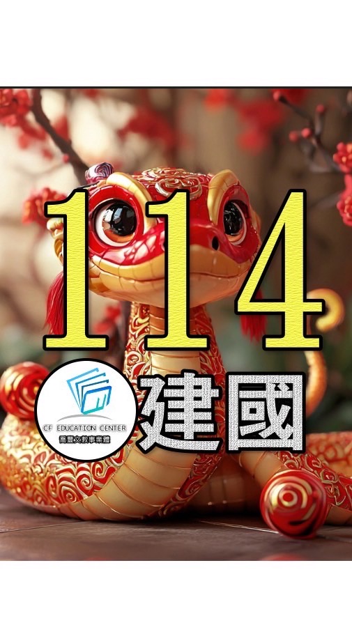 喬豐114級建國班