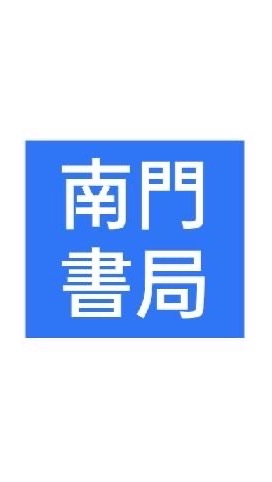 ［3群］南門書局圖書優惠社群