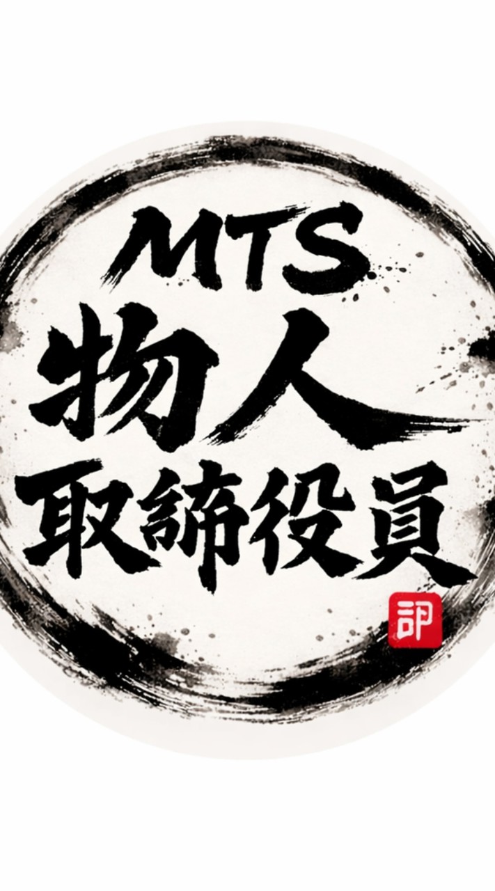 MTS物人取締役員