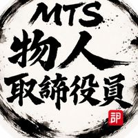 MTS物人取締役員