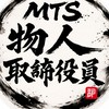 MTS物人取締役員