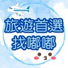 ✈️便宜優惠好康團 旅遊找嘟嘟🚂