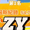 ZY戰隊群