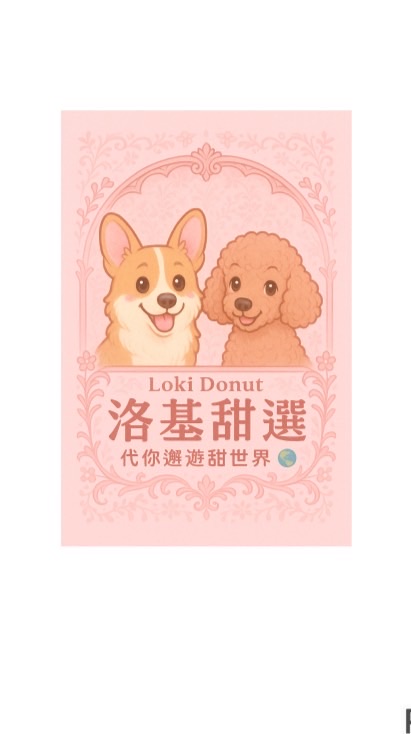 𖤐 洛基甜選🍩
