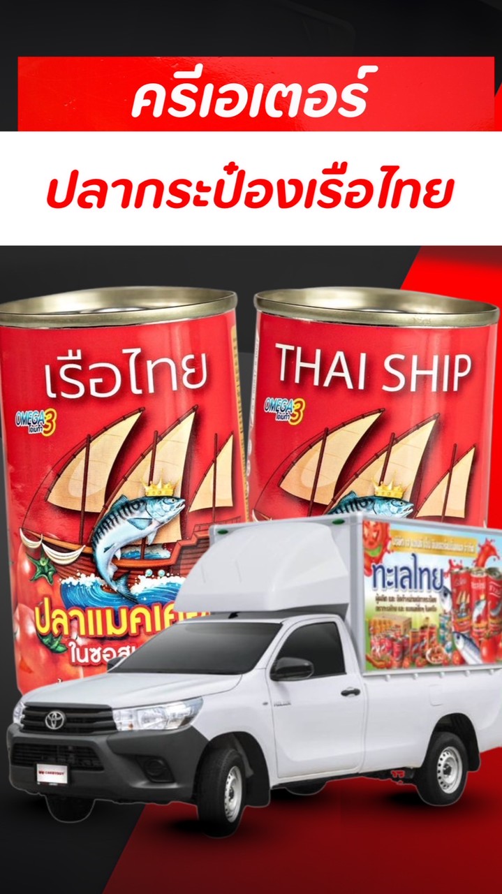 ปลากระป๋องเรือไทย X ครีเอเตอร์