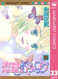 恋愛カタログ 恋愛カタログ 1 永田正実 Line マンガ