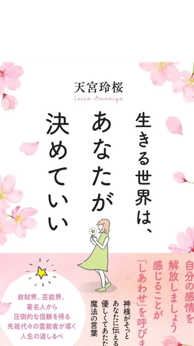 【南関東地域】ベストセラー作家 天宮玲桜チャンネル ファンの集い