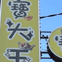三重蚤寶大王