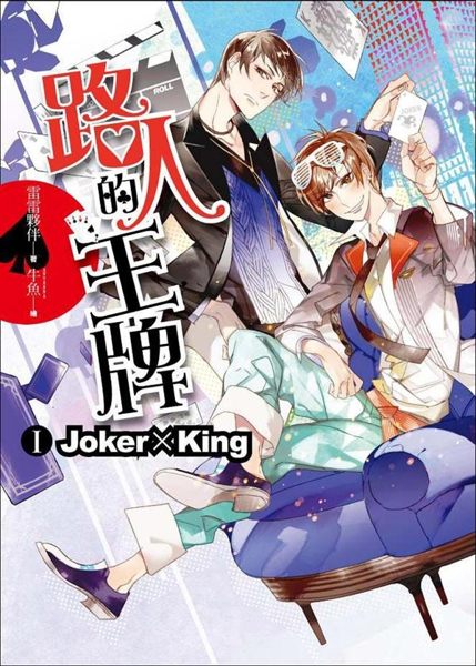 (二手書)路人的王牌第一部：Joker × King（全3部）（內含精美拉頁海報、首刷限定小..