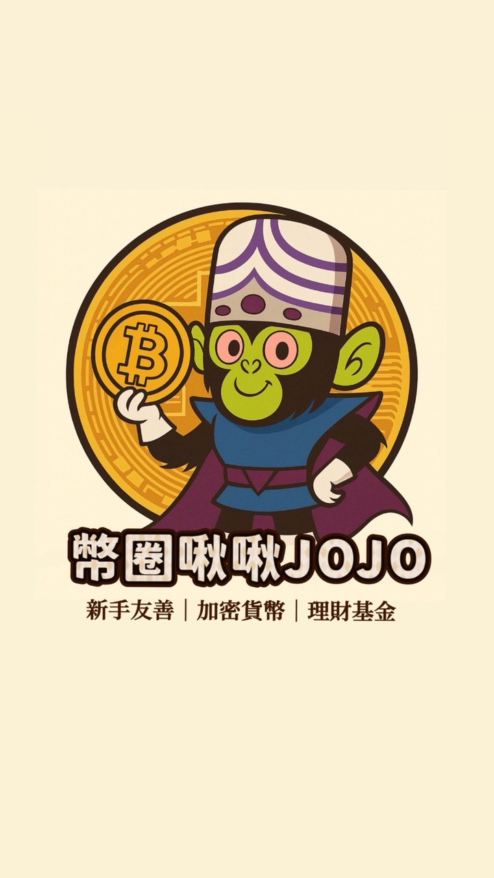 幣圈啾啾JoJo｜新手友善｜加密貨幣｜理財基地