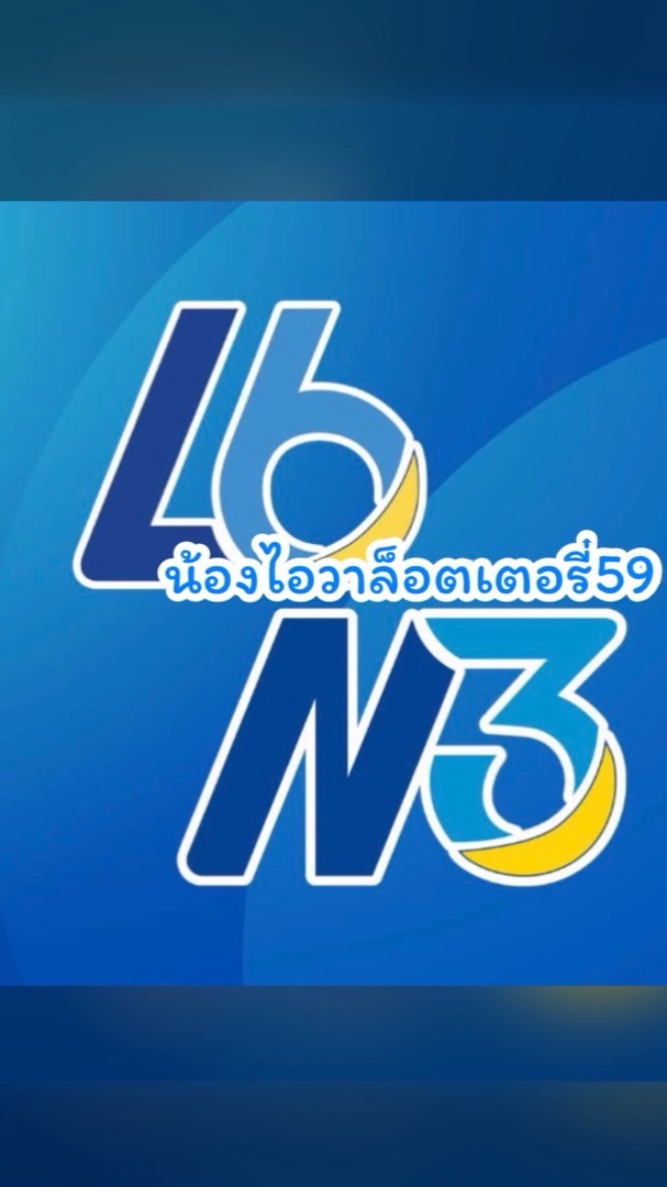 L6/N3(น้องไอวาล๊อตเตอรี่59)