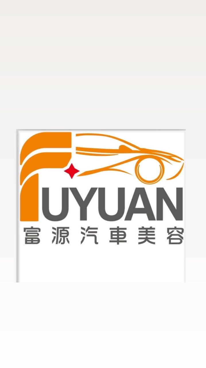 富源汽車美容
