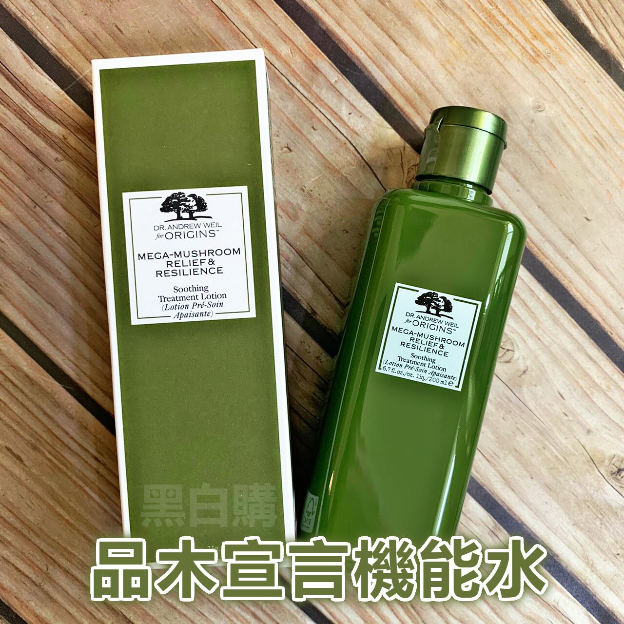 美國ORIGINS品木宣言Dr. WEIL青春無敵健康光潤機能水200ML-保濕化妝水 靈芝水 蘑菇水