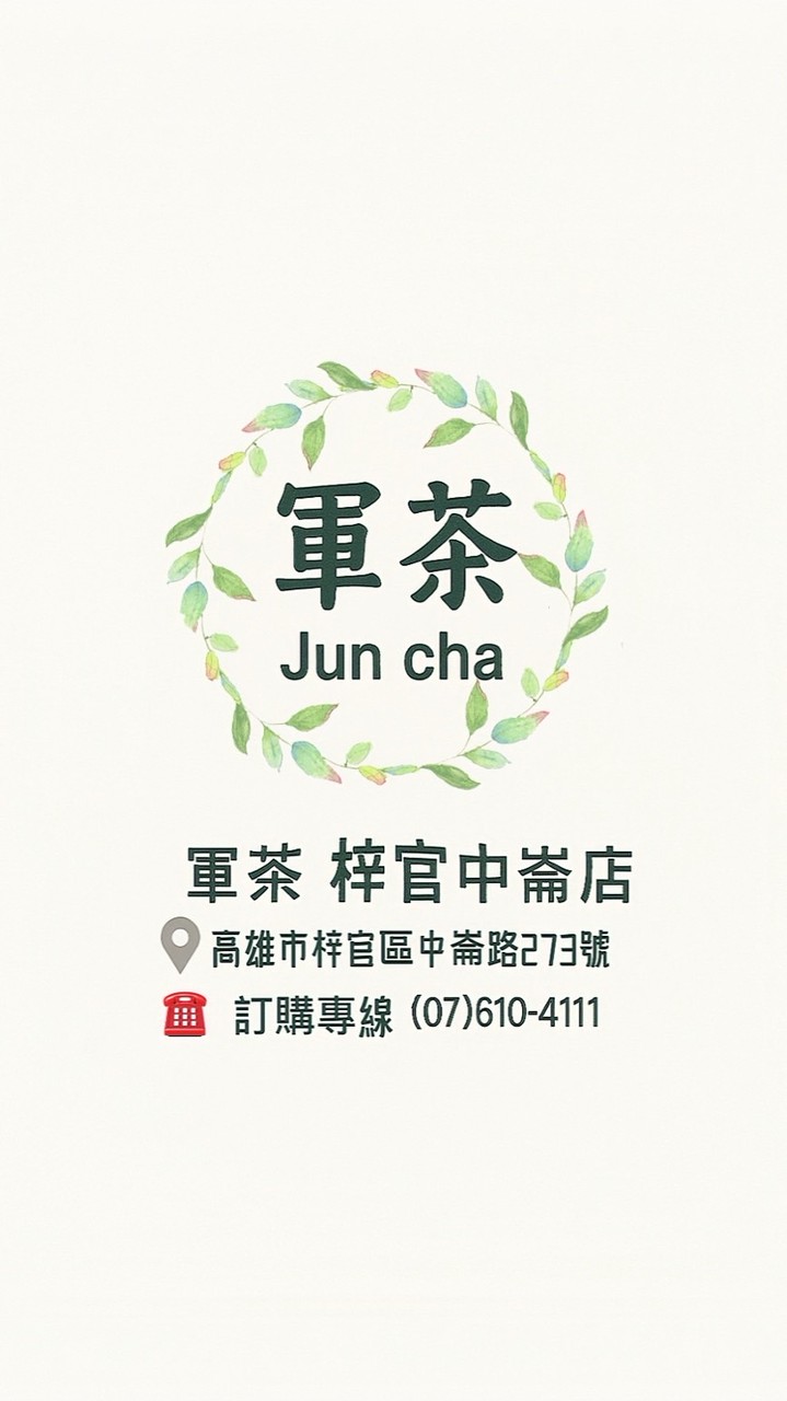 📍 「梓官軍茶」 渴了舉手 🙋