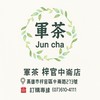 📍 「梓官軍茶」 渴了舉手 🙋