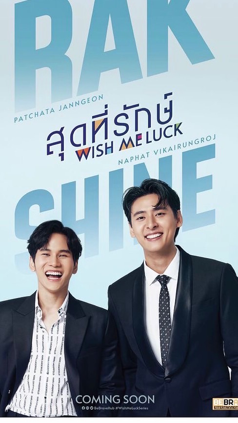 สุดที่รักษ์ Wish me luck