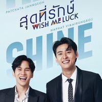 สุดที่รักษ์ Wish me luck