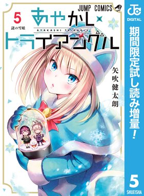 あやかしトライアングル 期間限定試し読み増量 あやかしトライアングル 期間限定試し読み増量 5 矢吹健太朗 Line マンガ